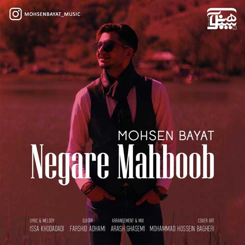 محسن بیات نگار محبوب